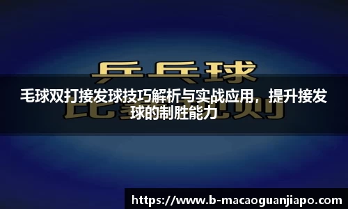 毛球双打接发球技巧解析与实战应用，提升接发球的制胜能力