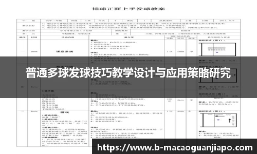 普通多球发球技巧教学设计与应用策略研究