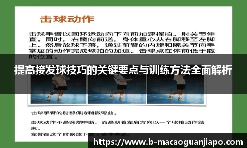 提高接发球技巧的关键要点与训练方法全面解析