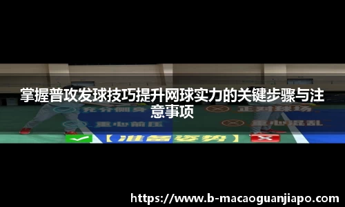 掌握普攻发球技巧提升网球实力的关键步骤与注意事项