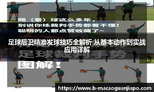 足球后卫精准发球技巧全解析 从基本动作到实战应用详解