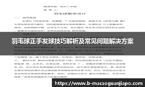 羽毛球正手发球技巧解析及常见问题解决方案