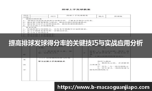 提高排球发球得分率的关键技巧与实战应用分析