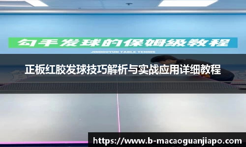 正板红胶发球技巧解析与实战应用详细教程