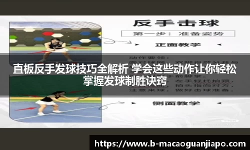 直板反手发球技巧全解析 学会这些动作让你轻松掌握发球制胜诀窍